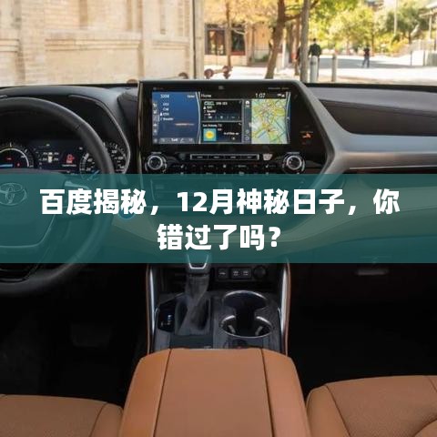 百度揭秘，12月神秘日子，你错过了吗？