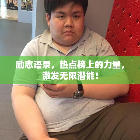 励志语录，热点榜上的力量，激发无限潜能！