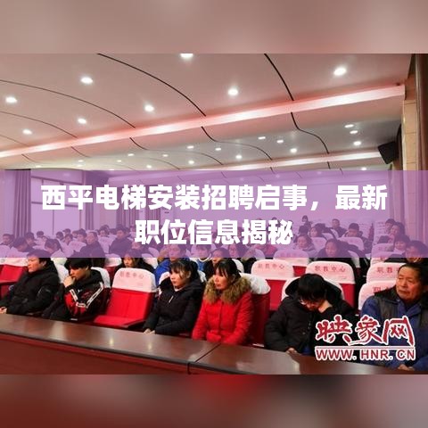西平电梯安装招聘启事，最新职位信息揭秘