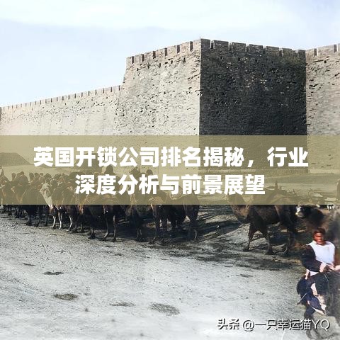 英国开锁公司排名揭秘，行业深度分析与前景展望