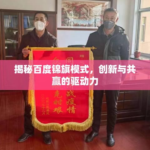 揭秘百度锦旗模式，创新与共赢的驱动力
