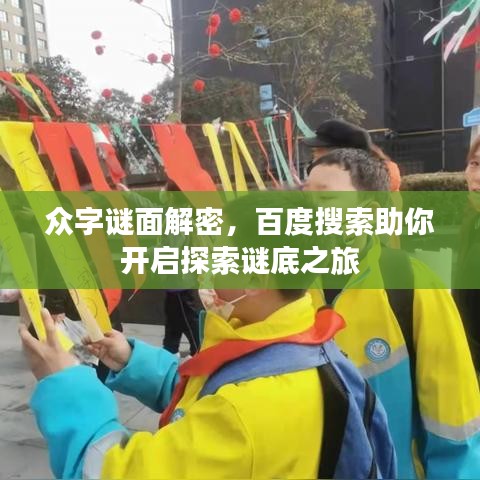 众字谜面解密，百度搜索助你开启探索谜底之旅