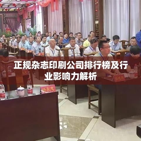 正规杂志印刷公司排行榜及行业影响力解析