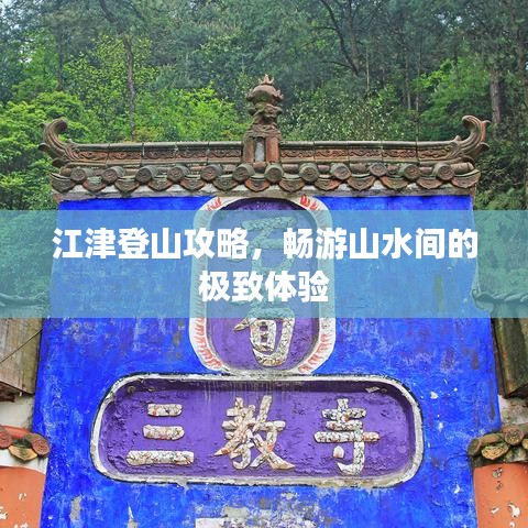 江津登山攻略，畅游山水间的极致体验