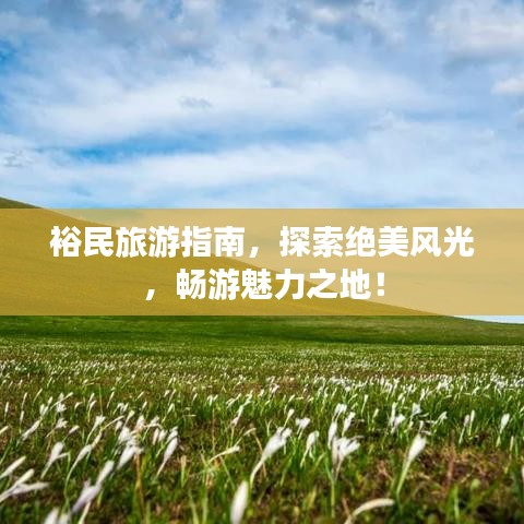 裕民旅游指南，探索绝美风光，畅游魅力之地！