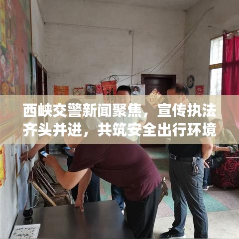 西峡交警新闻聚焦，宣传执法齐头并进，共筑安全出行环境