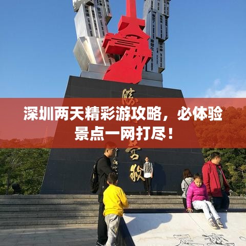 深圳两天精彩游攻略，必体验景点一网打尽！