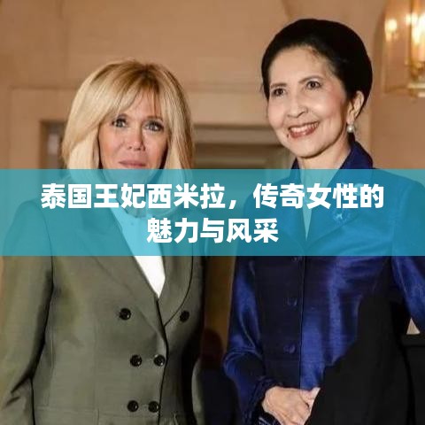 泰国王妃西米拉，传奇女性的魅力与风采