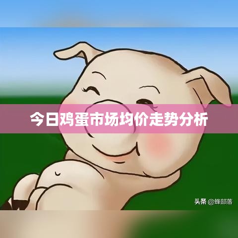 今日鸡蛋市场均价走势分析
