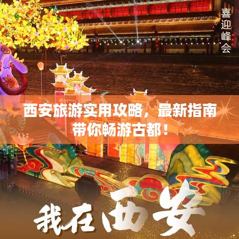 西安旅游实用攻略，最新指南带你畅游古都！