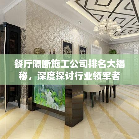 餐厅隔断施工公司排名大揭秘，深度探讨行业领军者