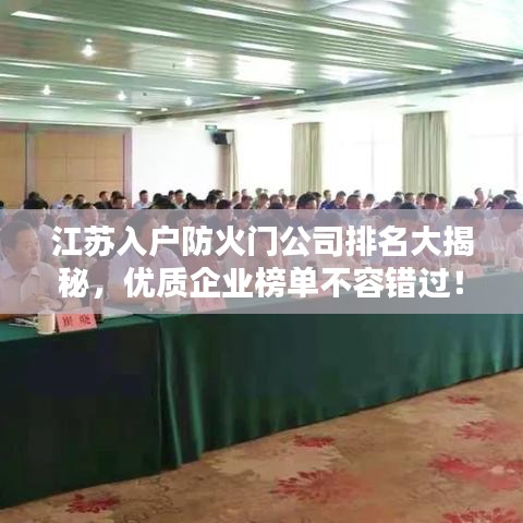 江苏入户防火门公司排名大揭秘，优质企业榜单不容错过！