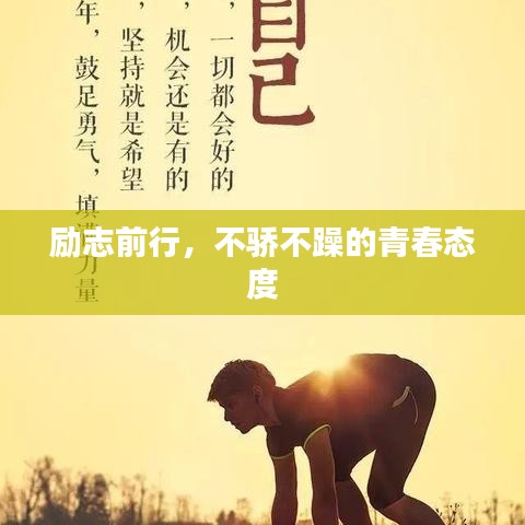 励志前行，不骄不躁的青春态度