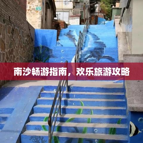 南沙畅游指南，欢乐旅游攻略