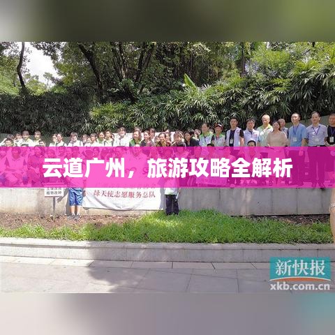 云道广州，旅游攻略全解析