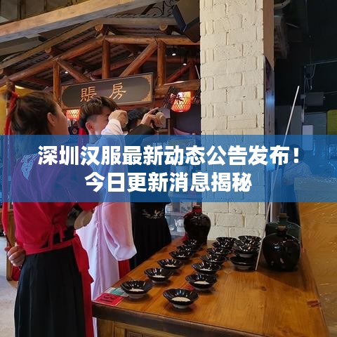 深圳汉服最新动态公告发布！今日更新消息揭秘