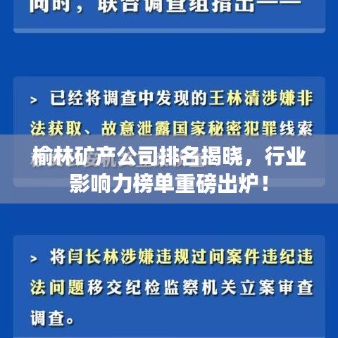 榆林矿产公司排名揭晓，行业影响力榜单重磅出炉！