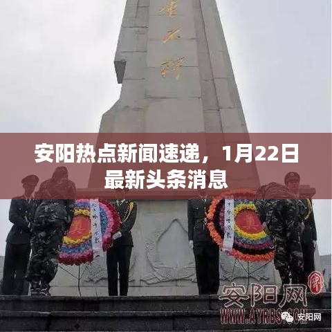 安阳热点新闻速递，1月22日最新头条消息