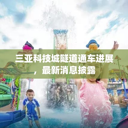三亚科技城隧道通车进展，最新消息披露