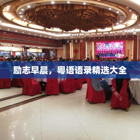 励志早晨，粤语语录精选大全