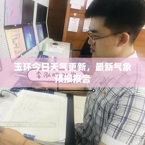 玉环今日天气更新，最新气象预报报告