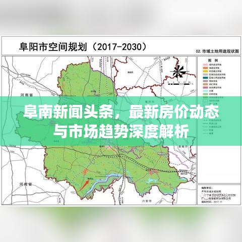 阜南新闻头条，最新房价动态与市场趋势深度解析
