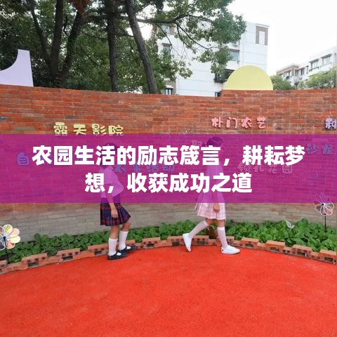 农园生活的励志箴言，耕耘梦想，收获成功之道