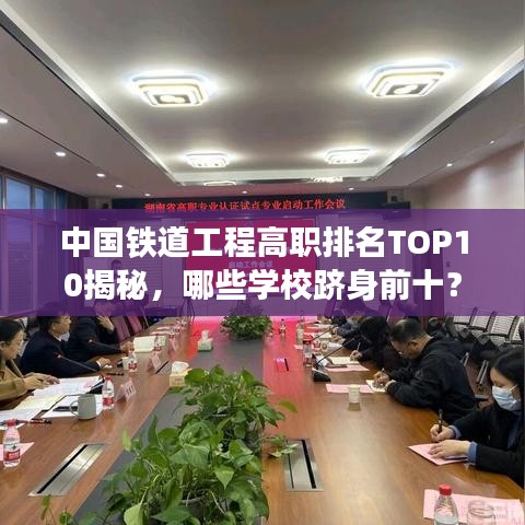 中国铁道工程高职排名TOP10揭秘，哪些学校跻身前十？