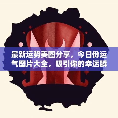 最新运势美图分享，今日份运气图片大全，吸引你的幸运瞬间！