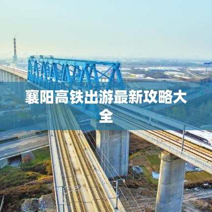 襄阳高铁出游最新攻略大全