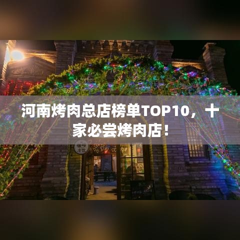 河南烤肉总店榜单TOP10，十家必尝烤肉店！