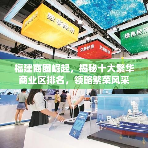 福建商圈崛起，揭秘十大繁华商业区排名，领略繁荣风采