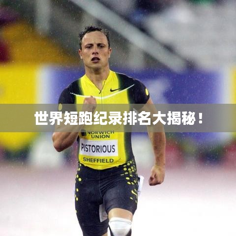 世界短跑纪录排名大揭秘！