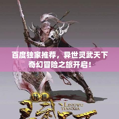百度独家推荐，异世灵武天下奇幻冒险之旅开启！