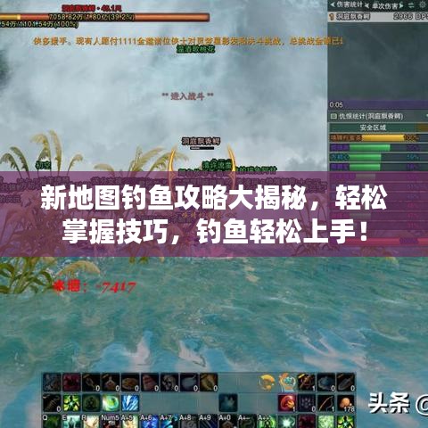 新地图钓鱼攻略大揭秘，轻松掌握技巧，钓鱼轻松上手！
