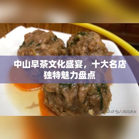 中山早茶文化盛宴，十大名店独特魅力盘点