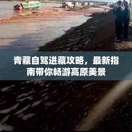 青藏自驾进藏攻略，最新指南带你畅游高原美景