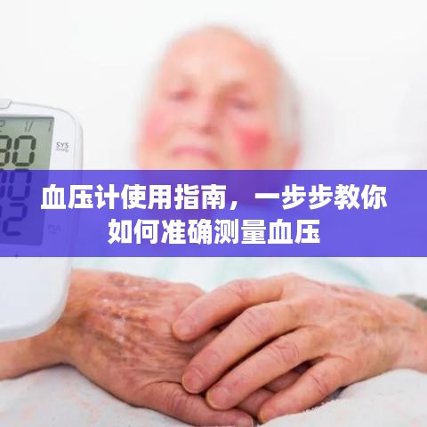 血压计使用指南，一步步教你如何准确测量血压