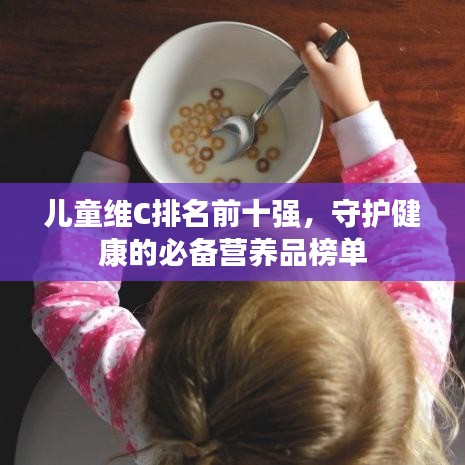 儿童维C排名前十强，守护健康的必备营养品榜单