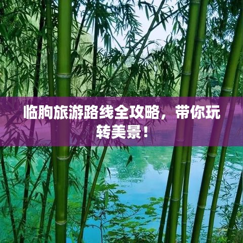 临朐旅游路线全攻略，带你玩转美景！