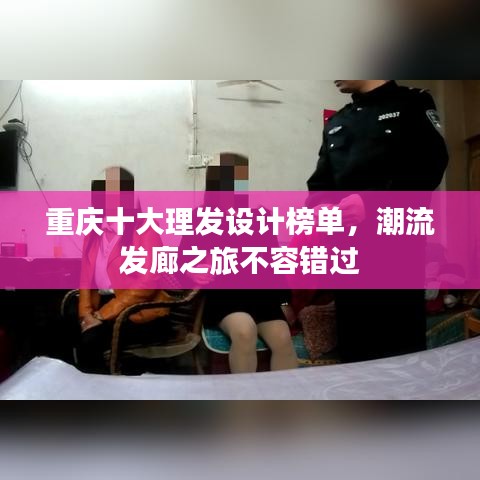 重庆十大理发设计榜单，潮流发廊之旅不容错过
