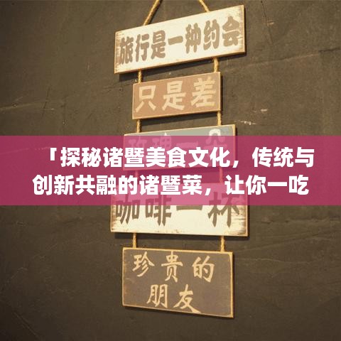 「探秘诸暨美食文化，传统与创新共融的诸暨菜，让你一吃难忘！」