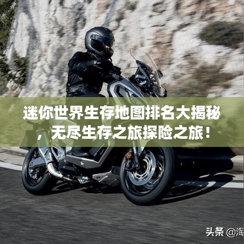 迷你世界生存地图排名大揭秘，无尽生存之旅探险之旅！