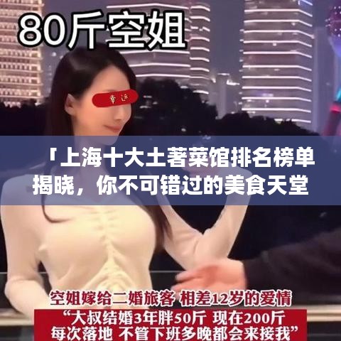 「上海十大土著菜馆排名榜单揭晓，你不可错过的美食天堂！」