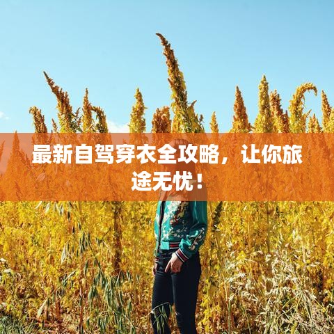 最新自驾穿衣全攻略，让你旅途无忧！