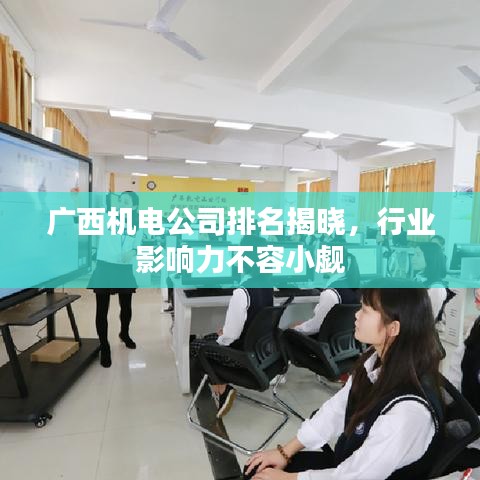 广西机电公司排名揭晓，行业影响力不容小觑