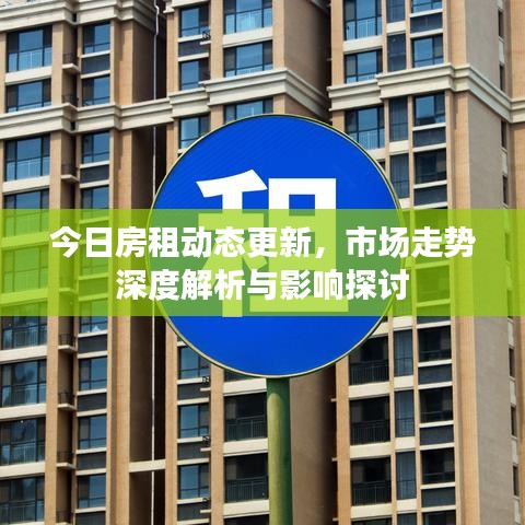 今日房租动态更新，市场走势深度解析与影响探讨