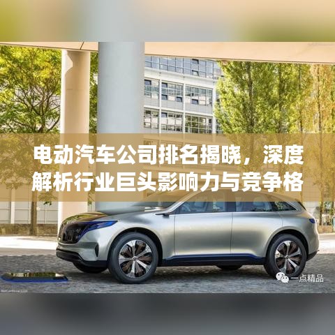 电动汽车公司排名揭晓，深度解析行业巨头影响力与竞争格局