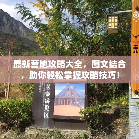最新营地攻略大全，图文结合，助你轻松掌握攻略技巧！