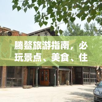 腾鳌旅游指南，必玩景点、美食、住宿一网打尽